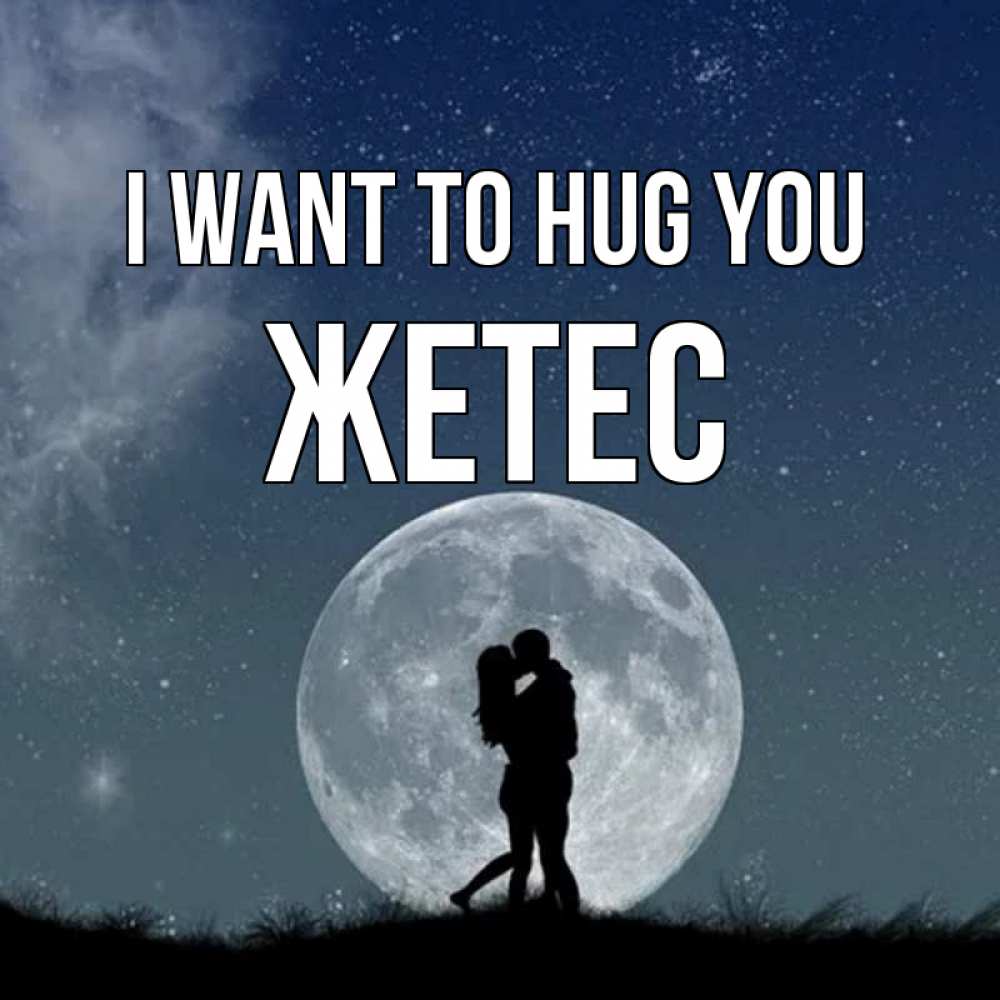 Greetings card с именем, Жетес I want to hug you сладкая парочка Greetings with text for free download 