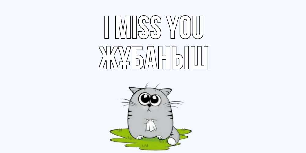 Greetings card с именем, Жұбаныш I miss you открытки с котиками я по тебе скучаю с именем Greetings with text for free download 