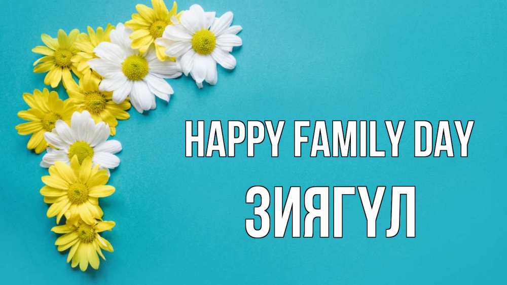 Greetings card с именем, ЗИЯГҮЛ happy family day с днем семьи Greetings with text for free download 