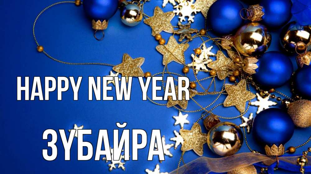 Greetings card с именем, ЗҮБАЙРА Happy New Year ёлочные украшения Greetings with text for free download 