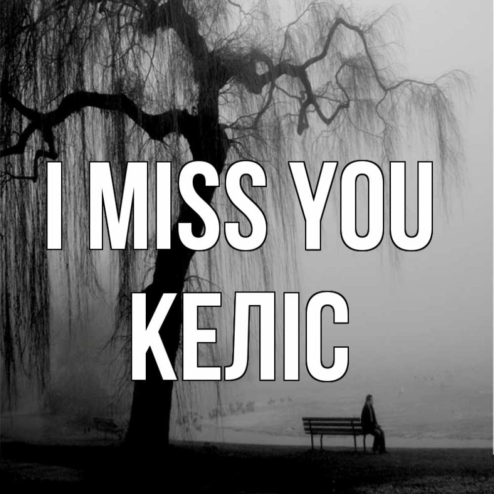 Greetings card с именем, Келіс I miss you лавочка под деревом я жду тебя Greetings with text for free download 