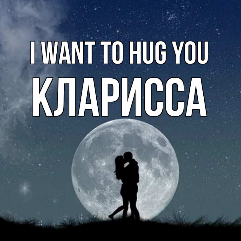 Greetings card с именем, Кларисса I want to hug you сладкая парочка Greetings with text for free download 