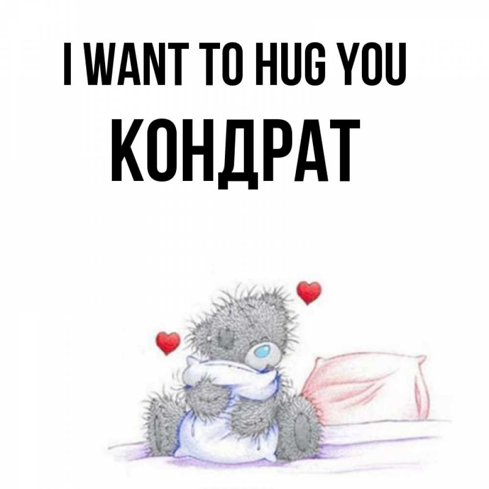Greetings card с именем, Кондрат I want to hug you сердечки мишка Тедди и кроватка Greetings with text for free download 