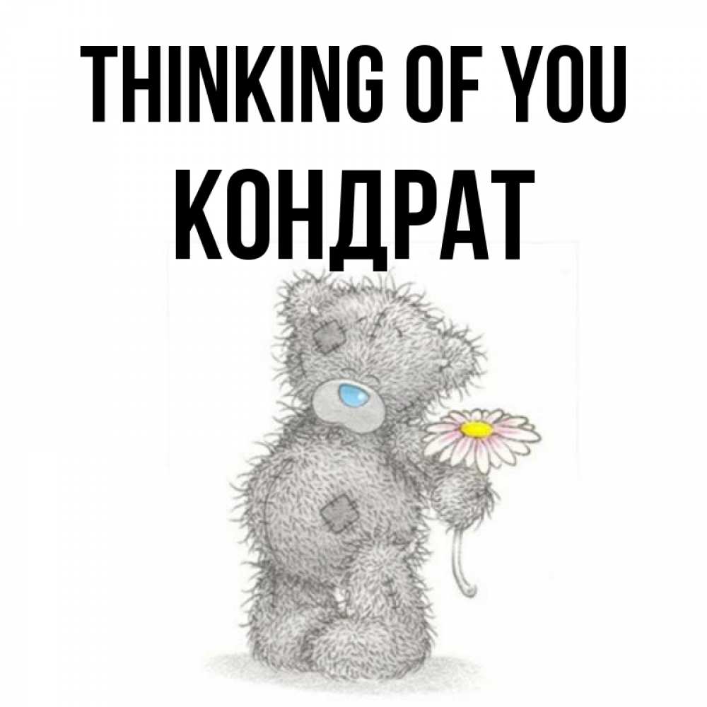 Greetings card с именем, Кондрат Thinking of you мысли только о тебе Greetings with text for free download 