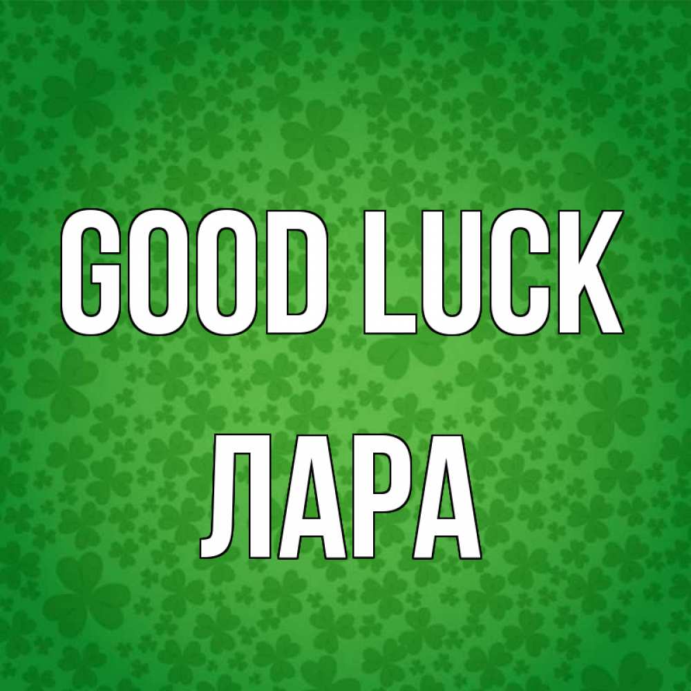 Greetings card с именем, Лара Good luck много листочков на удачу Greetings with text for free download 