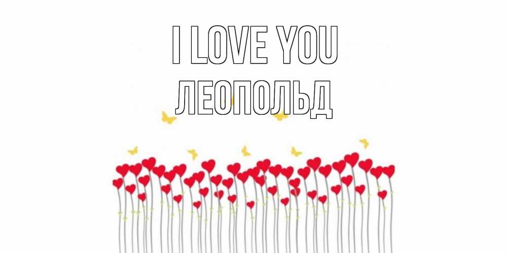 Greetings card с именем, Леопольд I love you бабочки,сердечки Greetings with text for free download 