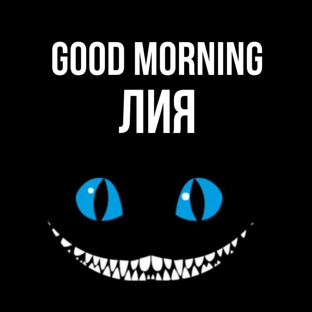 Greetings card с именем, Лия Good morning голубые глаза и зубки Greetings with text for free download 