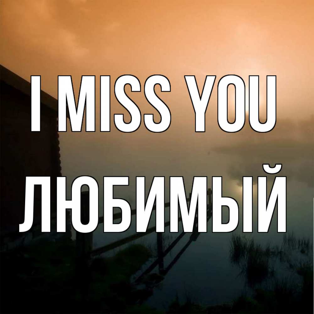 Greetings card с именем, Любимый I miss you приходи ко мне на чай Greetings with text for free download 