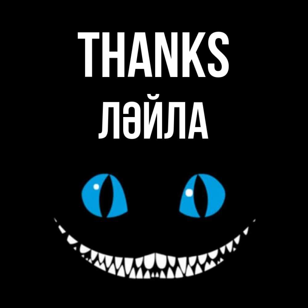 Greetings card с именем, ЛӘЙЛА Thanks благодарю от чеширика Greetings with text for free download 