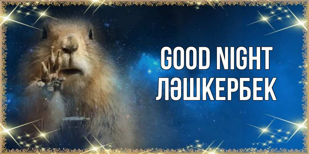 Greetings card с именем, ЛӘШКЕРБЕК Good night спокойной ночи сладких снов Greetings with text for free download 