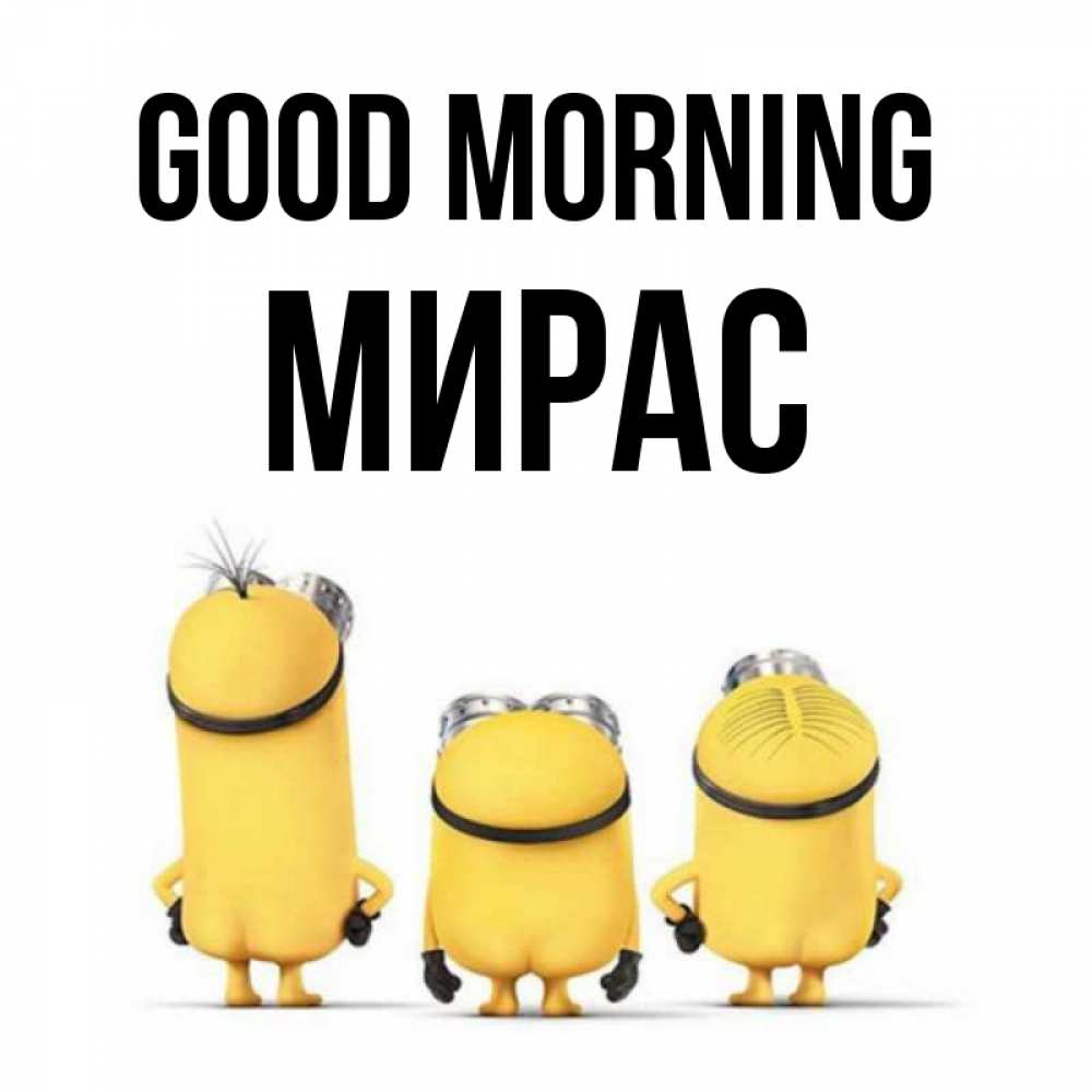 Greetings card с именем, МИРАС Good morning подписать открытку онлайн бесплатно Greetings with text for free download 