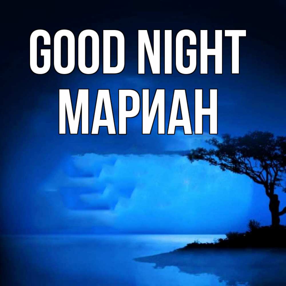 Greetings card с именем, Мариан Good night ночное побережье Greetings with text for free download 
