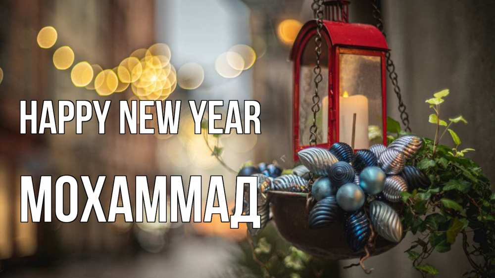 Greetings card с именем, Мохаммад Happy New Year новый год Greetings with text for free download 