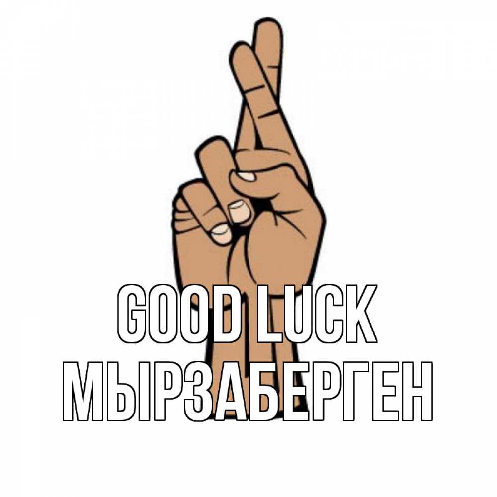Greetings card с именем, Мырзаберген Good luck все будет хорошо Greetings with text for free download 