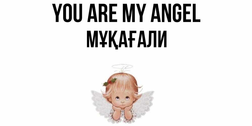 Greetings card с именем, МҰҚАҒАЛИ You are my angel ангел Greetings with text for free download 