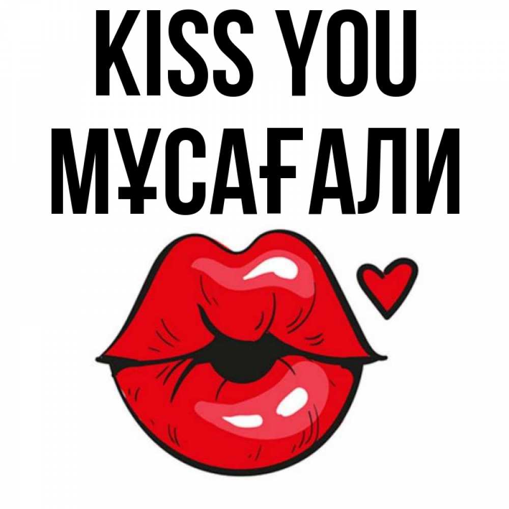 Greetings card с именем, Мұсағали Kiss you открытка с поцелуем любви для парня Greetings with text for free download 