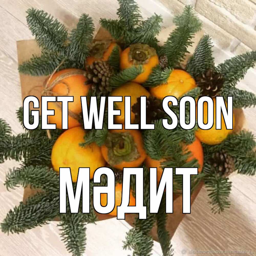 Greetings card с именем, МӘДИТ Get well soon апельсины и хурьма Greetings with text for free download 