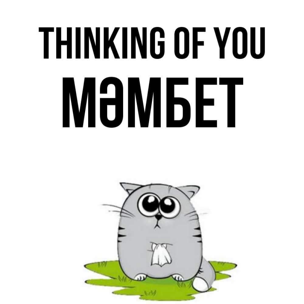Greetings card с именем, МӘМБЕТ Thinking of you тоска с платочком Greetings with text for free download 