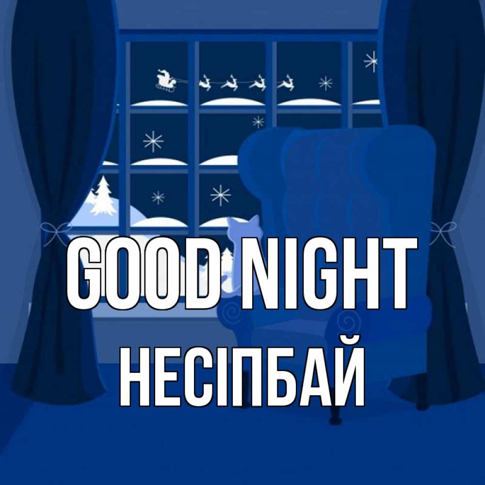 Greetings card с именем, НЕСІПБАЙ Good night зимняя тема Greetings with text for free download 