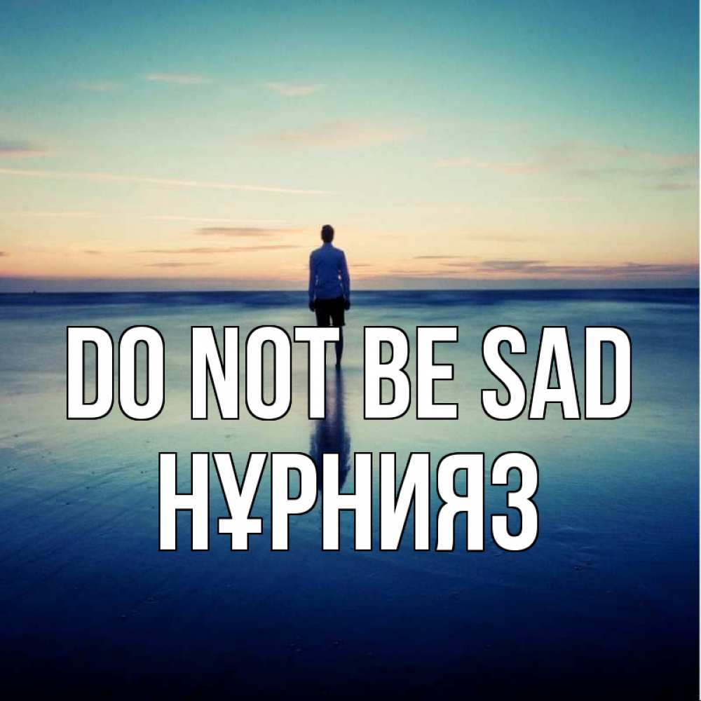 Greetings card с именем, НҰРНИЯЗ Do not be sad небо и гладь льда Greetings with text for free download 