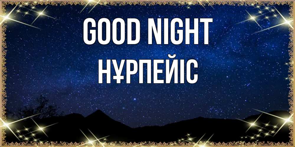Greetings card с именем, НҰРПЕЙІС Good night млечный путь Greetings with text for free download 