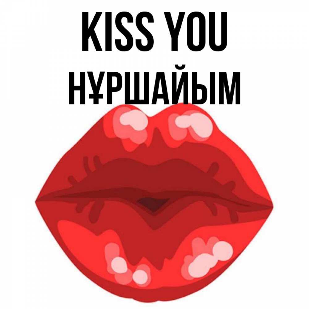 Greetings card с именем, НҰРШАЙЫМ Kiss you отправить открытку с поцелуем бесплатно и скачать для парня Greetings with text for free download 