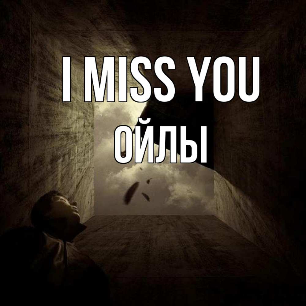 Greetings card с именем, ОЙЛЫ I miss you тут Greetings with text for free download 