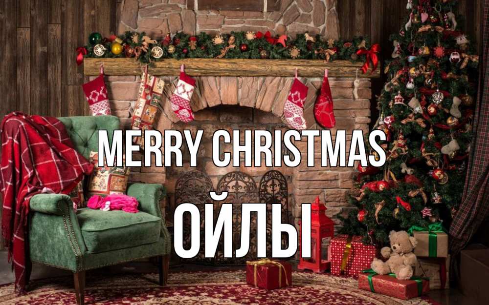 Greetings card с именем, ОЙЛЫ Merry Christmas рождество, камин, ель Greetings with text for free download 