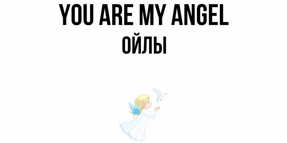 Greetings card с именем, ОЙЛЫ You are my angel ангел, голубь Greetings with text for free download 
