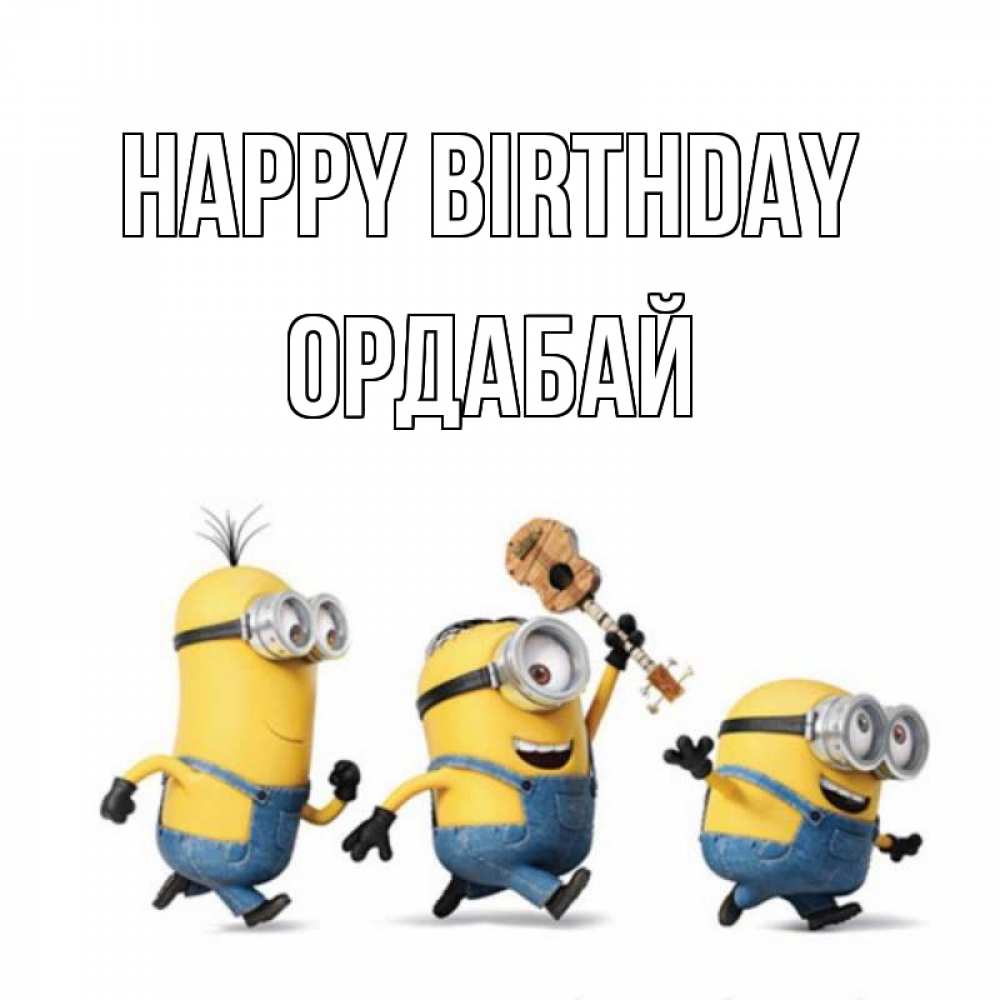 Greetings card с именем, ОРДАБАЙ Happy Birthday с гитарой Greetings with text for free download 