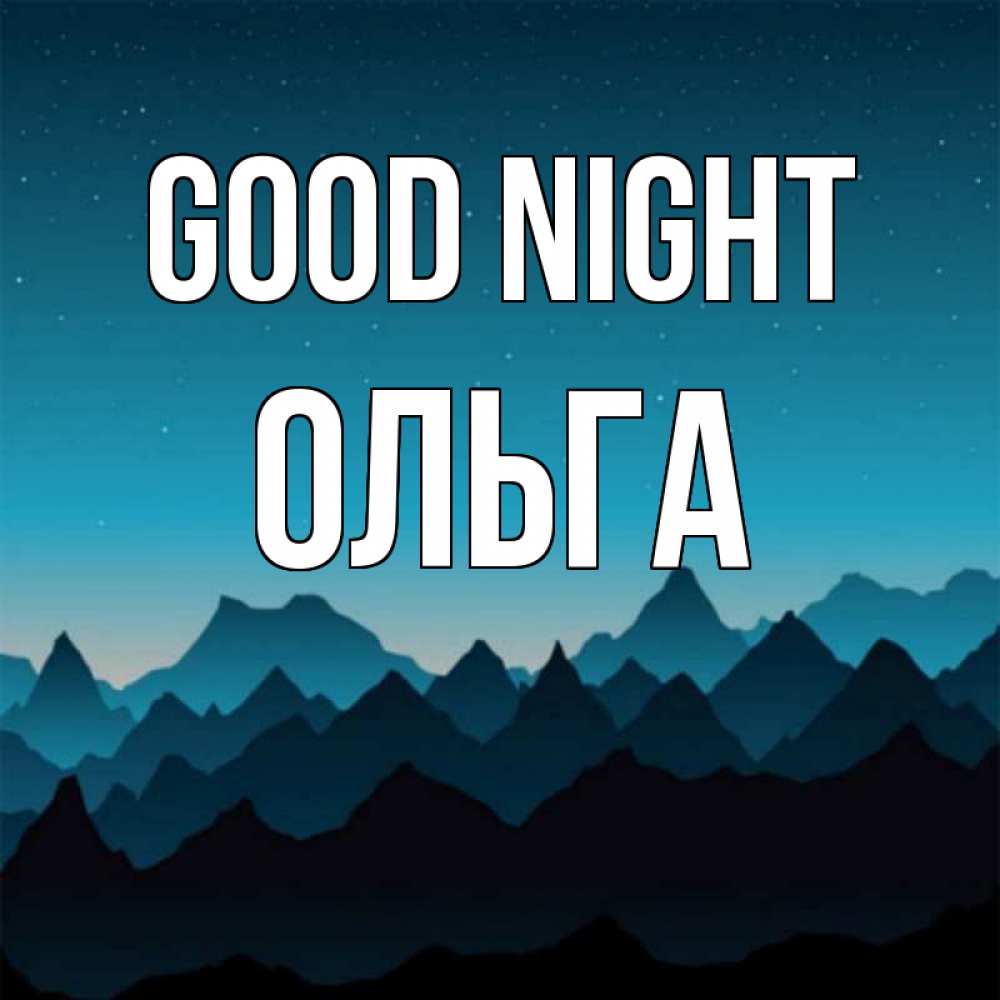 Greetings card с именем, Ольга Good night сладких снов звездное небо Greetings with text for free download 