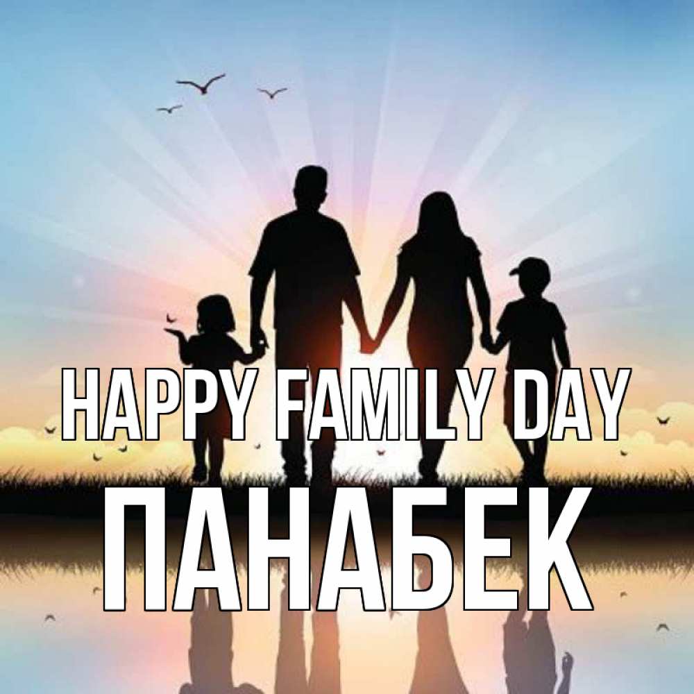 Greetings card с именем, ПАНАБЕК happy family day сын, дочка, мама, папа, море , закат Greetings with text for free download 