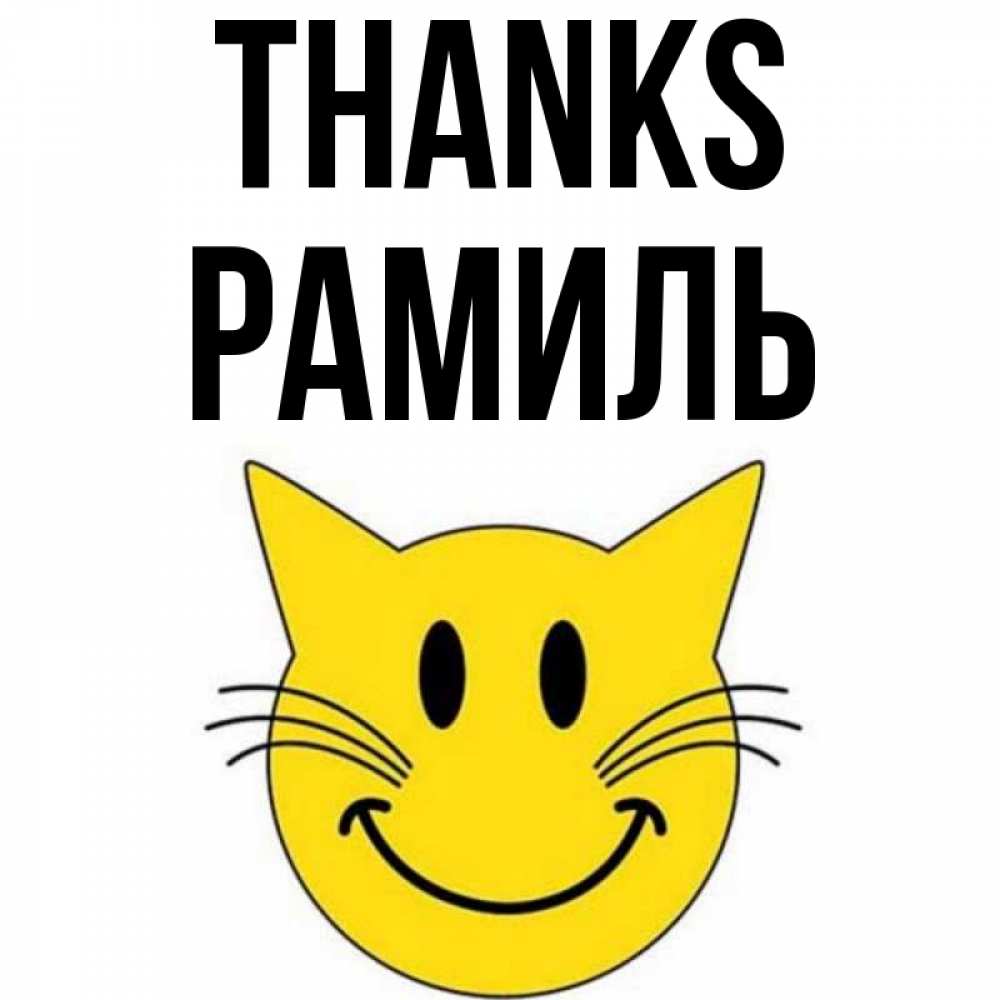 Greetings card с именем, Рамиль Thanks улыбающийся смайл кот Greetings with text for free download 
