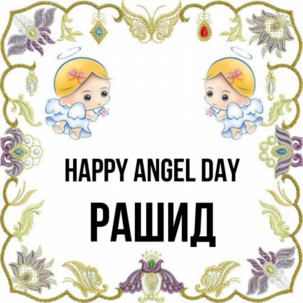 Greetings card с именем, Рашид happy angel day маленькие ангелы с крылышками Greetings with text for free download 
