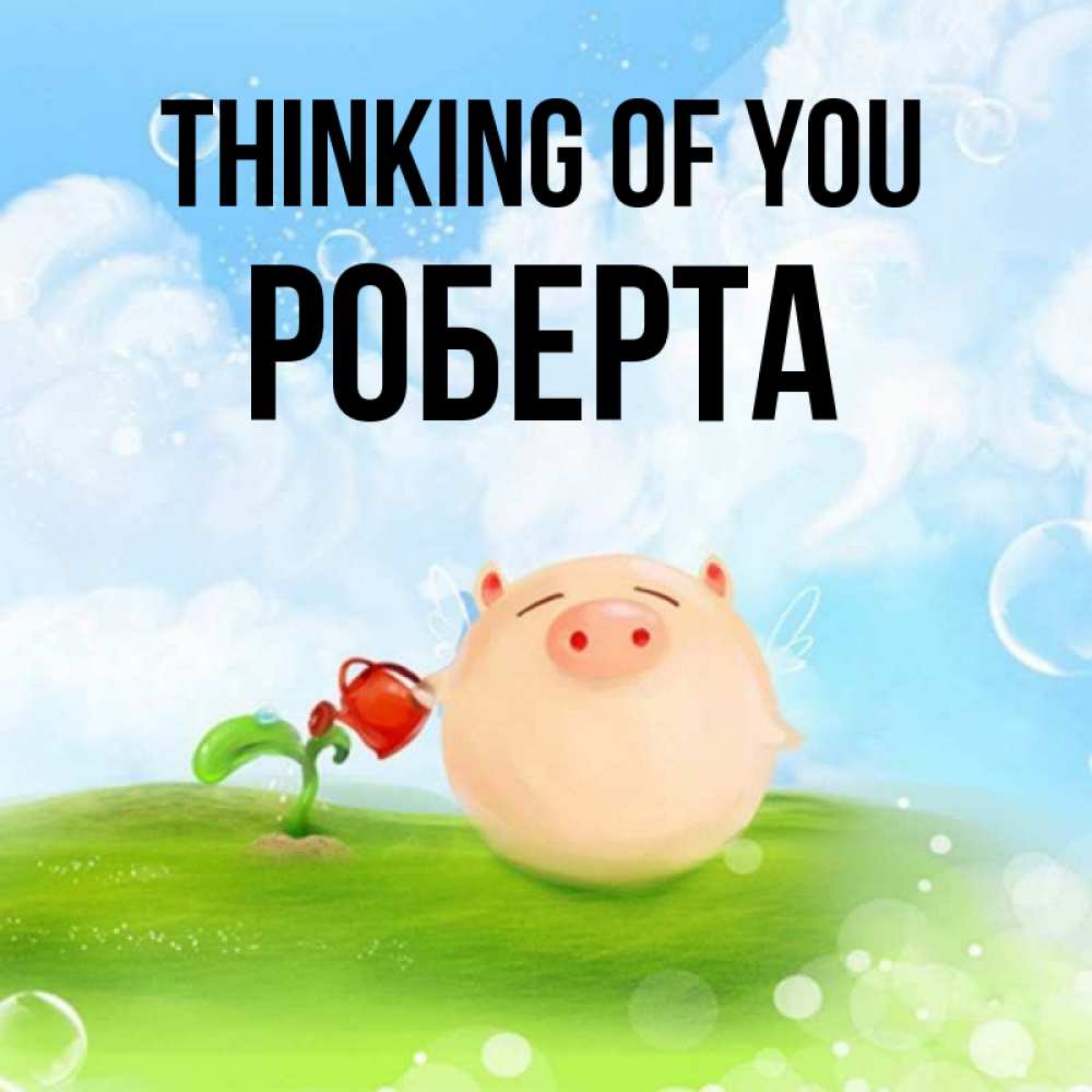 Greetings card с именем, Роберта Thinking of you позитивная свинюшка Greetings with text for free download 