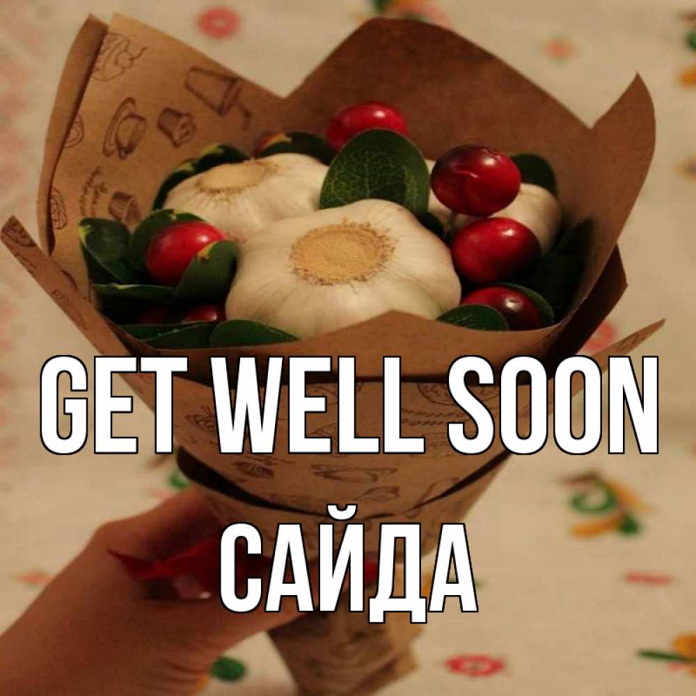 Greetings card с именем, САЙДА Get well soon букет из фитонцидов и витамина c Greetings with text for free download 