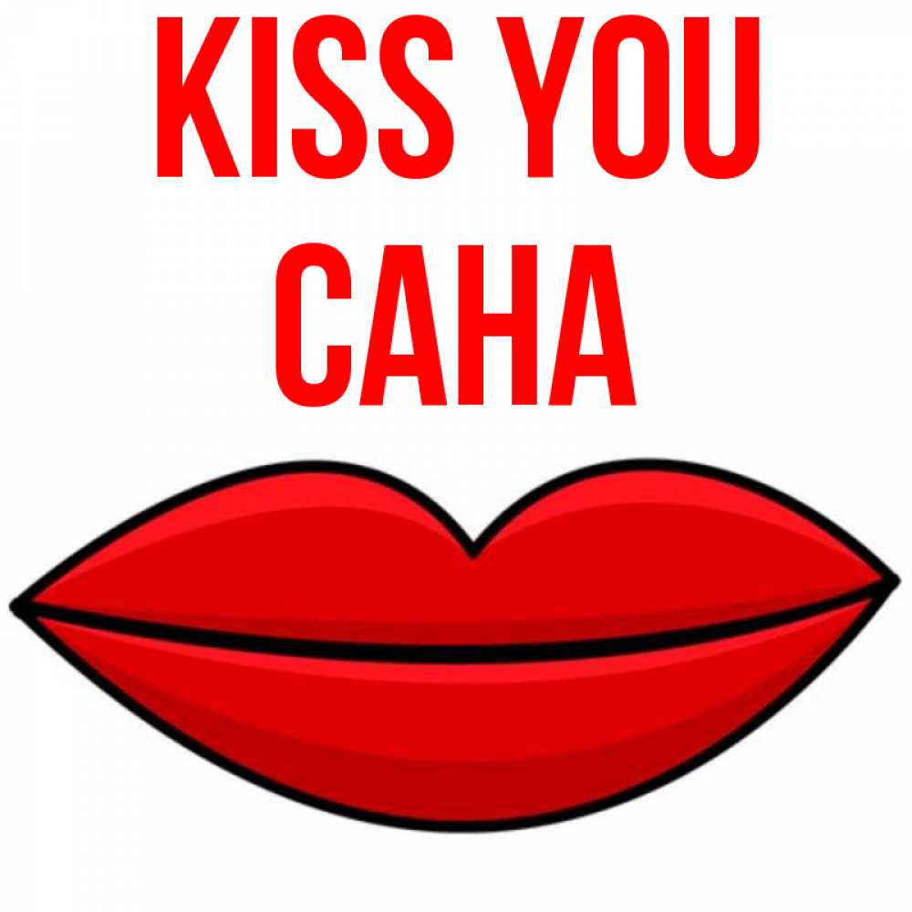 Greetings card с именем, САНА Kiss you губы векторные Greetings with text for free download 