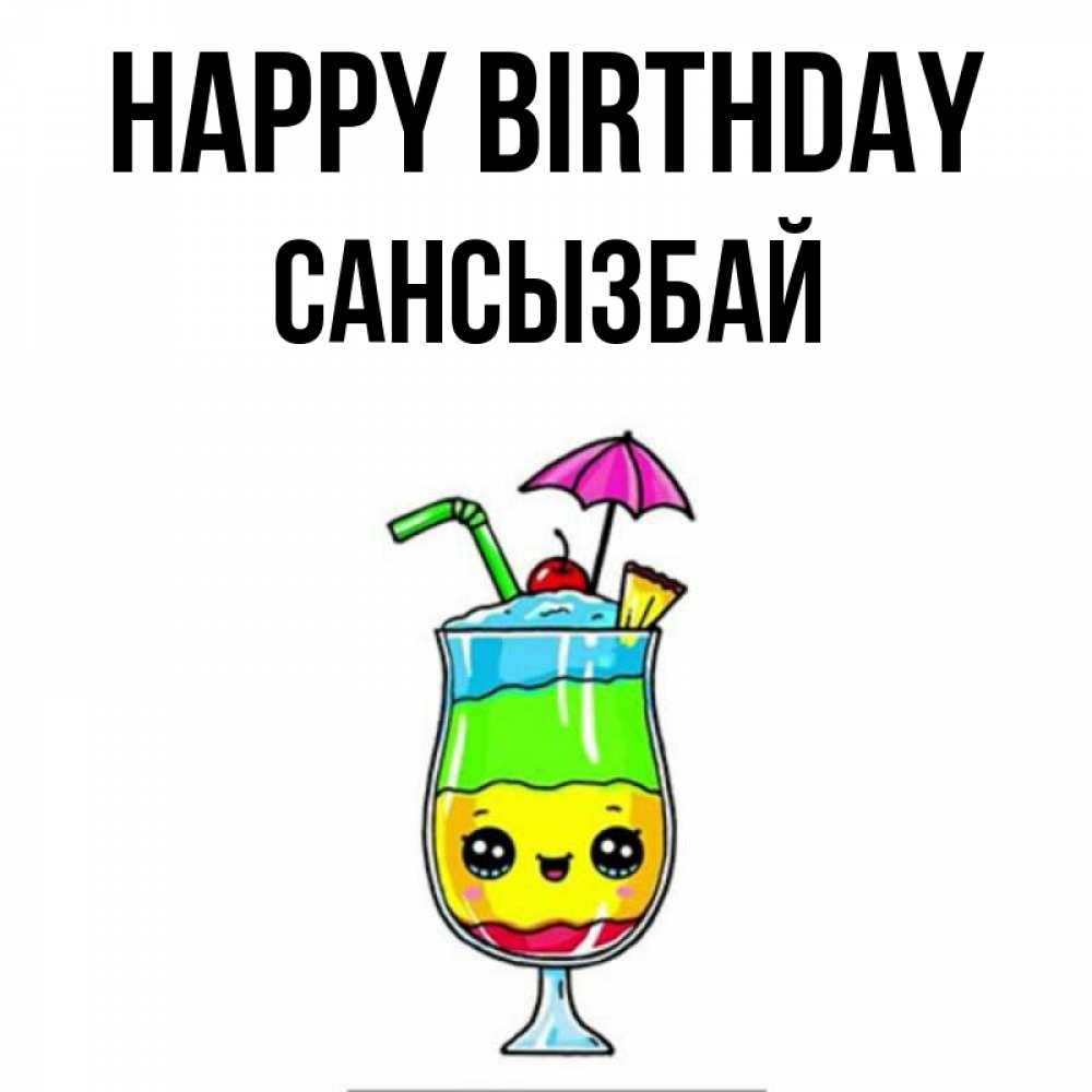 Greetings card с именем, САНСЫЗБАЙ Happy Birthday с зонтиком Greetings with text for free download 