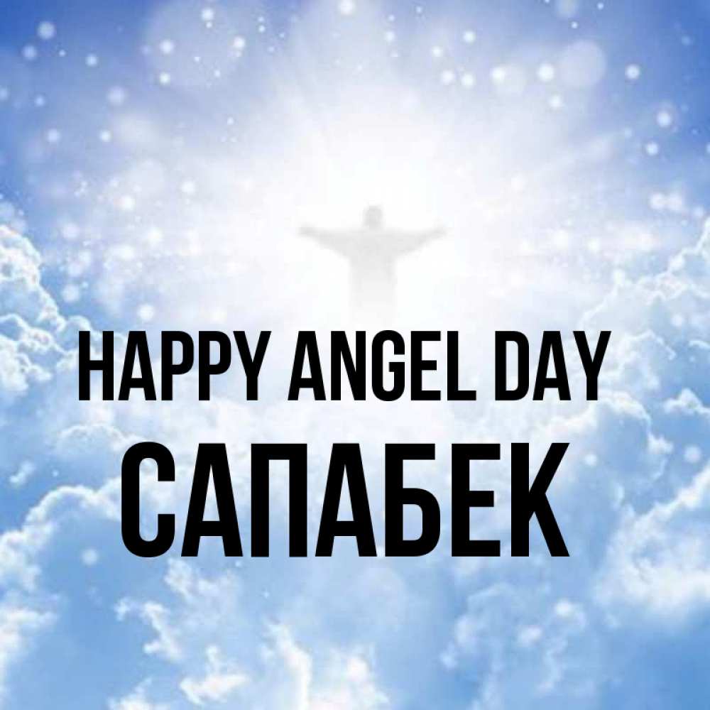 Greetings card с именем, САПАБЕК happy angel day ангел на облаках в свете солнца Greetings with text for free download 