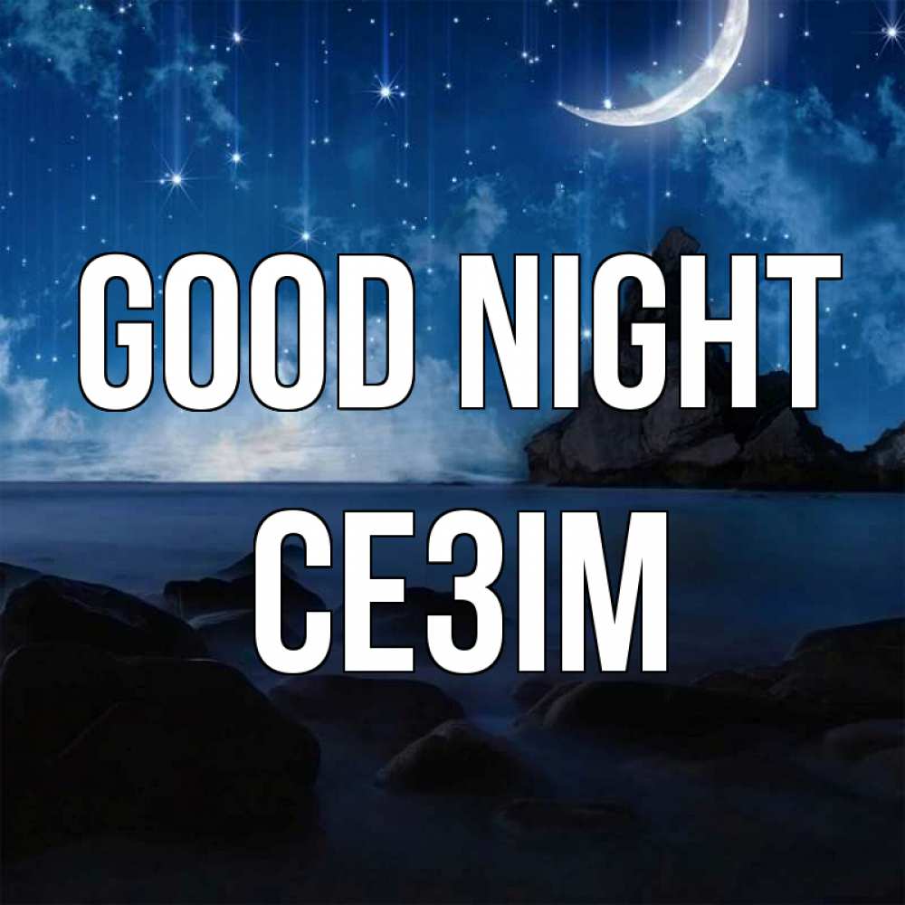 Greetings card с именем, СЕЗІМ Good night море Greetings with text for free download 