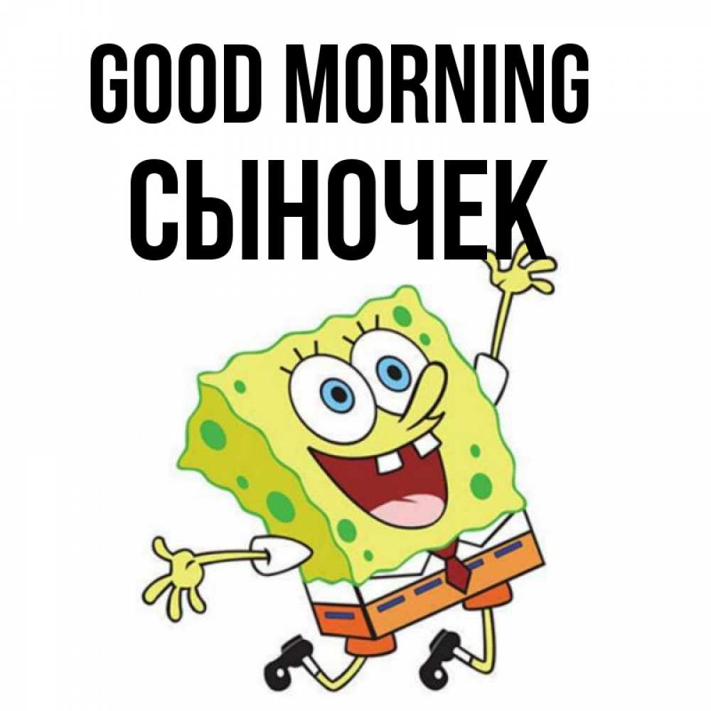 Greetings card с именем, Сыночек Good morning улыбающийся спанч Боб Greetings with text for free download 