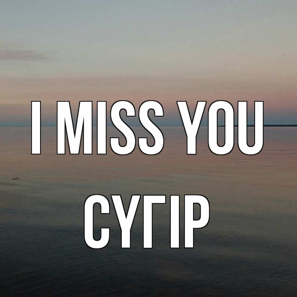 Greetings card с именем, СҮГІР I miss you пусто Greetings with text for free download 