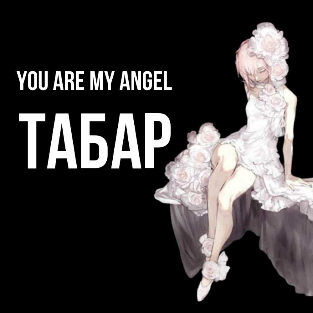 Greetings card с именем, ТАБАР You are my angel девушка в стиле аниме как ангел Greetings with text for free download 