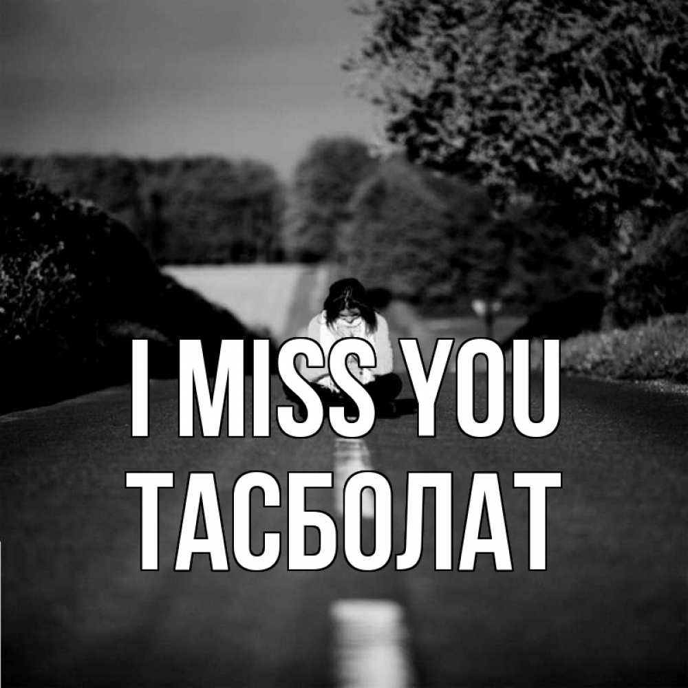 Greetings card с именем, ТАСБОЛАТ I miss you фото Greetings with text for free download 