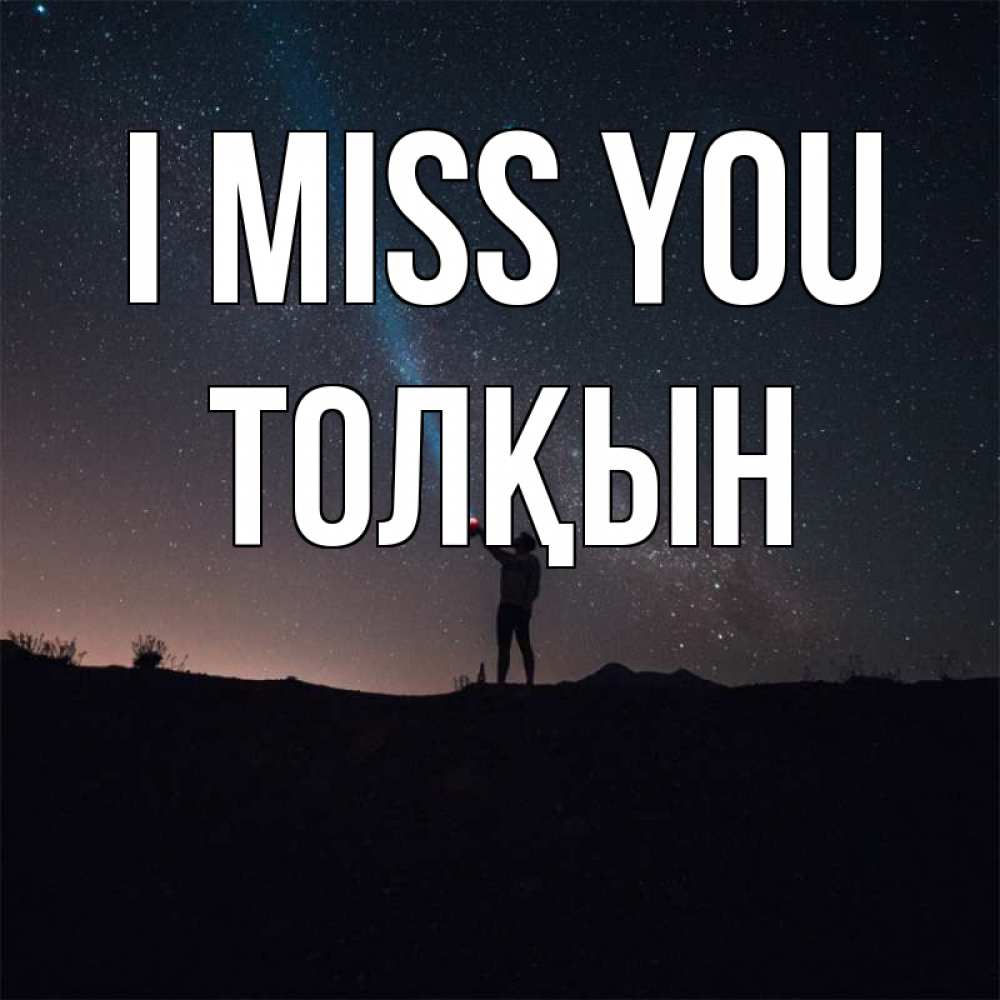 Greetings card с именем, ТОЛҚЫН I miss you звезды и луч света Greetings with text for free download 