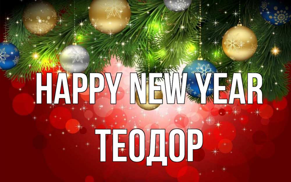 Greetings card с именем, Теодор Happy New Year новый год Greetings with text for free download 