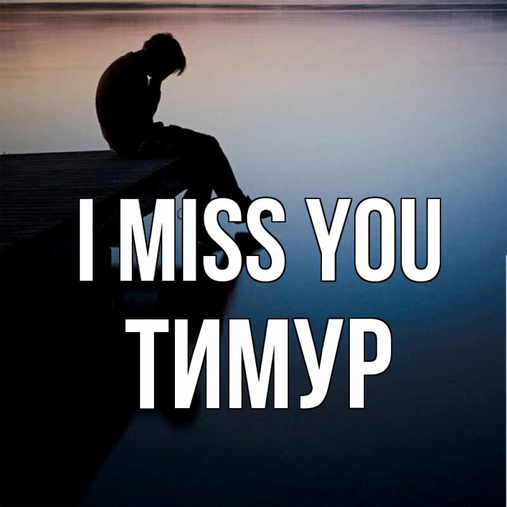 Greetings card с именем, Тимур I miss you печаль Greetings with text for free download 