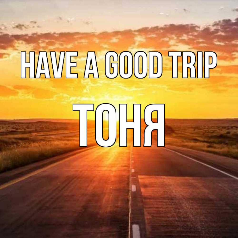 Greetings card с именем, Тоня Have a good trip солнечный свет, закат Greetings with text for free download 