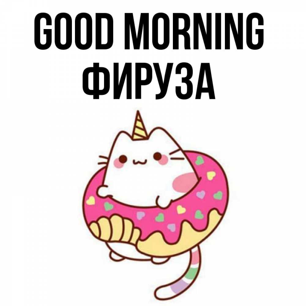 Greetings card с именем, ФИРУЗА Good morning кот в бублике Greetings with text for free download 