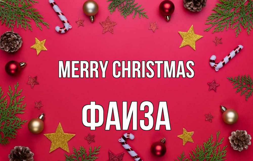 Greetings card с именем, Фаиза Merry Christmas с рождеством Greetings with text for free download 